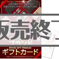 ＜販売終了＞【パネもく！】選べるブランドギフト（A4パネル付）[当日出荷可]
