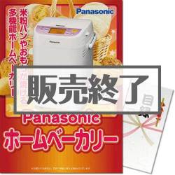 ＜販売終了＞【パネもく！】Panasonicホームベーカリー（A3パネル付）[当日出荷可]