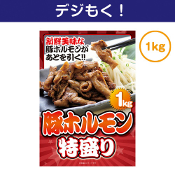 【デジもく！】豚ホルモン特盛1kg（パネル・目録無し）