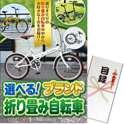 【パネもく！】選べる！ブランド折り畳み自転車（A3パネル付）