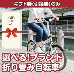 【ギフト券】選べる！ブランド折り畳み自転車（目録のみ）