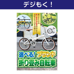 【デジもく！】選べる！ブランド折り畳み自転車（パネル・目録無し）