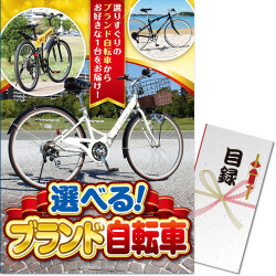 【パネもく！】選べる！ブランド自転車（A3パネル付）