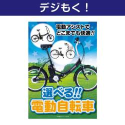 【デジもく！】選べる！電動自転車（パネル・目録無し）