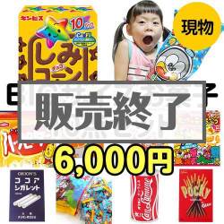 ＜販売終了＞【楽々まとめ買い景品セット：当選者10名様向け】BIGサイズお菓子10点セット[現物]