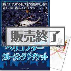 ＜販売終了＞【パネもく！】＜東京・横浜・名古屋から選べる！＞ヘリコプタークルージング（ペア） （A3パネル付）[送料無料・当日出荷可]