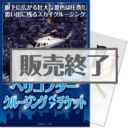 ＜販売終了＞【パネもく！】＜東京・横浜・名古屋から選べる！＞ヘリコプタークルージング（ペア）（A4パネル付）[当日出荷可]