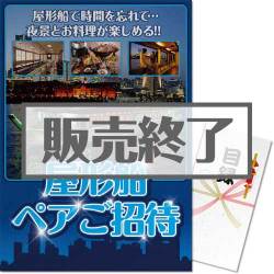 ＜販売終了＞【パネもく！】屋形船ペアご招待プラン（A3パネル付）[当日出荷可]
