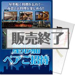 ＜販売終了＞【パネもく！】屋形船ペアご招待プラン（A4パネル付）[当日出荷可]