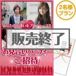 ＜販売終了＞【パネもく！】お見合いパーティー2名様体験プラン（A3パネル付）[当日出荷可]