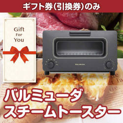 【ギフト券】バルミューダ　スチームトースター（目録のみ）