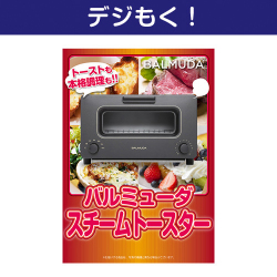 【デジもく！】バルミューダ　スチームトースター（パネル・目録無し）