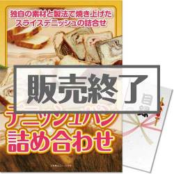 ＜販売終了＞【パネもく！】ボローニャ　デニッシュパン詰め合わせ（A3パネル付）[当日出荷可]