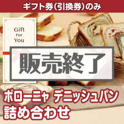 ＜販売終了＞【ギフト券】ボローニャ　デニッシュパン詰め合わせ（目録のみ）
