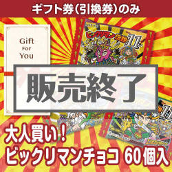 ＜販売終了＞【ギフト券】大人買い！ビックリマンチョコ 60個入（目録のみ）