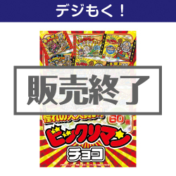 ＜販売終了＞【デジもく！】大人買い！ビックリマンチョコ 60個入（パネル・目録無し）