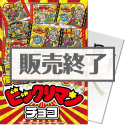 ＜販売終了＞【パネもく！】大人買い！ビックリマンチョコ 60個入（A4パネル付）