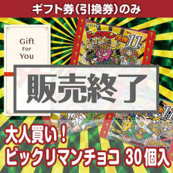 ＜販売終了＞【ギフト券】大人買い！ビックリマンチョコ 30個入（目録のみ）
