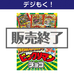 ＜販売終了＞【デジもく！】大人買い！ビックリマンチョコ 30個入（パネル・目録無し）