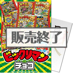 ＜販売終了＞【パネもく！】大人買い！ビックリマンチョコ 30個入（A4パネル付）