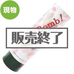 ＜販売終了＞フラワーボンブ　ミニタイプ【現物】