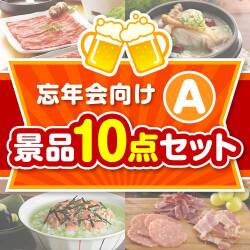 【楽々まとめ買い景品セット：当選者10名様向け】忘年会向け 10点セット Aコース