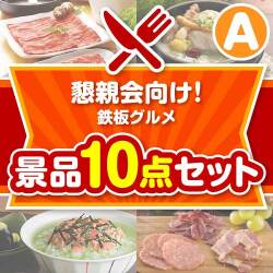 【楽々まとめ買い景品セット：当選者10名様向け】懇親会向け！鉄板グルメ景品 10点セット Aコース