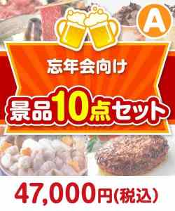 忘年会向け 10点セットAコース