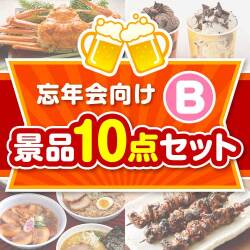 【楽々まとめ買い景品セット：当選者10名様向け】忘年会向け 10点セット Bコース