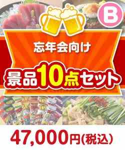 忘年会向け 10点セットBコース