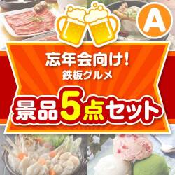 【楽々まとめ買い景品セット】忘年会向け！鉄板グルメ景品 5点セット Aコース