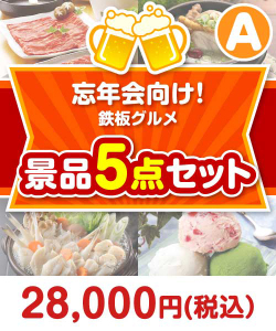 鉄板グルメ景品 5点セット Aコース