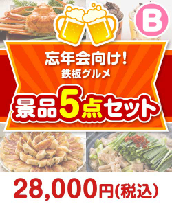 >鉄板グルメ景品 5点セット Bコース