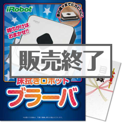 【パネもく！】床拭きロボット　ブラーバ（A3パネル付）