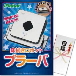 床拭きロボット　ブラーバ