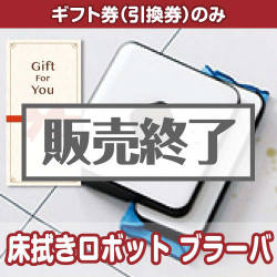 ＜販売終了＞【ギフト券】床拭きロボット　ブラーバ（目録のみ）