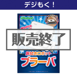 ＜販売終了＞【デジもく！】床拭きロボット　ブラーバ（パネル・目録無し）