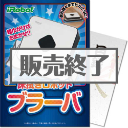 ＜販売終了＞【パネもく！】床拭きロボット　ブラーバ