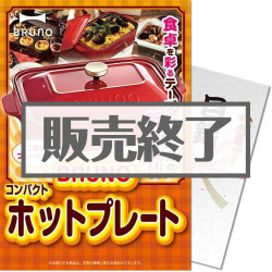 ＜販売終了＞【パネもく！】BRUNOコンパクトホットプレート（A4パネル付）[当日出荷可]