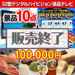 ＜販売終了＞【景品ビンゴまとめ買い景品セット：当選者10名様向け】32型液晶テレビ 10点セット [送料無料・全品目録パネル付・当日出荷可]