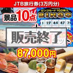 ＜販売終了＞【景品ビンゴまとめ買い景品セット：当選者10名様向け】JTB旅行券3万円分 10点セット [送料無料・全品目録パネル付・当日出荷可]