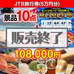 ＜販売終了＞【景品ビンゴまとめ買い景品セット：当選者10名様向け】JTB旅行券5万円分 10点セット [送料無料・全品目録パネル付・当日出荷可]
