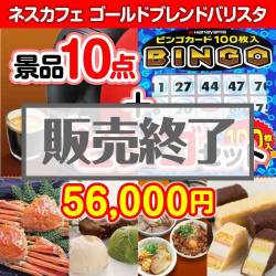 ＜販売終了＞【景品ビンゴまとめ買い景品セット：当選者10名様向け】ネスカフェバリスタ 10点セット [送料無料・全品目録パネル付・当日出荷可]