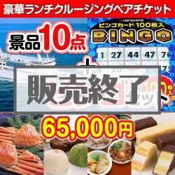 ＜販売終了＞【景品ビンゴまとめ買い景品セット：当選者10名様向け】豪華ランチクルーズ 10点セット [送料無料・全品目録パネル付・当日出荷可]