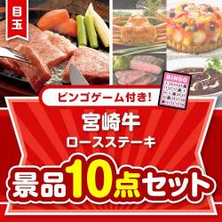【ビンゴゲーム付き】宮崎牛ロースステーキ10点セット