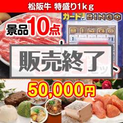 ＜販売終了＞【ビンゴゲーム付き】松阪牛特盛り1kg 10点セット [送料無料・全品目録パネル付・当日出荷可]