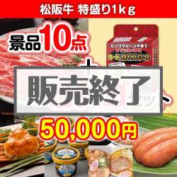 ＜販売終了＞【ビンゴゲーム付き】松阪牛特盛り1kg 10点セット