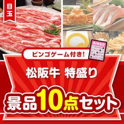 【ビンゴゲーム付き】松阪牛特盛り10点セット
