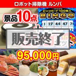 ＜販売終了＞【景品ビンゴまとめ買い景品セット：当選者10名様向け】ロボット掃除機ルンバ 10点セット [送料無料・全品目録パネル付・当日出荷可]