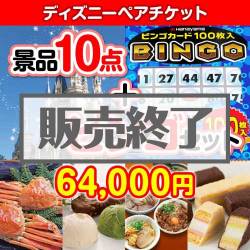 ＜販売終了＞【景品ビンゴまとめ買い景品セット：当選者10名様向け】ディズニーチケット 10点セット [送料無料・全品目録パネル付・当日出荷可]